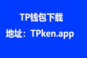 （tp钱包app下栽）tp钱包安卓版下载